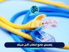 راهنمای جامع انتخاب کابل شبکه: تفاوت Cat5e، Cat6، Cat6a، Cat7 و فیبر نوری + نکات خرید و نصب