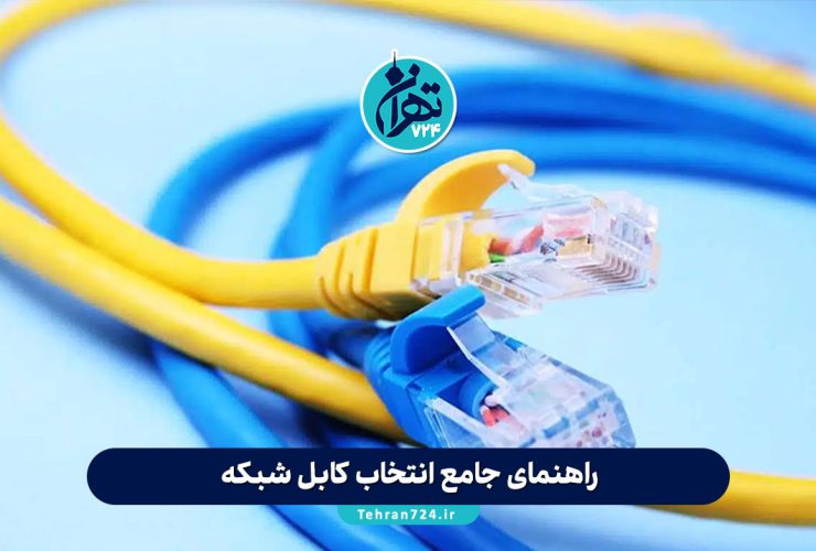 راهنمای جامع انتخاب کابل شبکه: تفاوت Cat5e، Cat6، Cat6a، Cat7 و فیبر نوری + نکات خرید و نصب