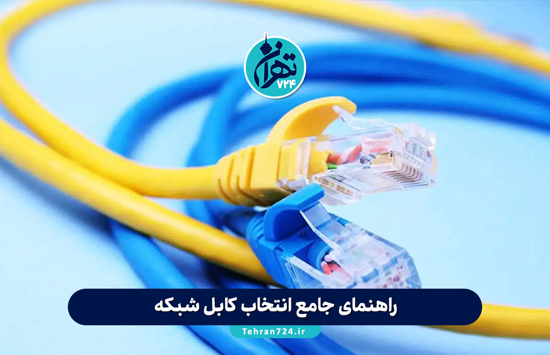راهنمای جامع انتخاب کابل شبکه: تفاوت Cat5e، Cat6، Cat6a، Cat7 و فیبر نوری + نکات خرید و نصب راهنمای جامع انتخاب کابل شبکه: تفاوت Cat5e، Cat6، Cat6a، Cat7 و فیبر نوری + نکات خرید و نصب