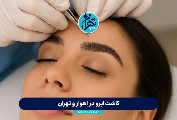 کاشت ابرو در اهواز و تهران | معرفی بهترین کلینیک‌ها با آدرس، روش‌ها و هزینه 1405