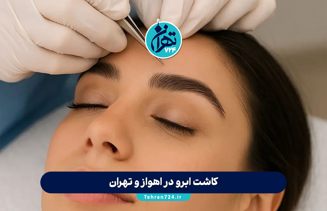 کاشت ابرو در اهواز و تهران | معرفی بهترین کلینیک‌ها با آدرس، روش‌ها و هزینه 1405