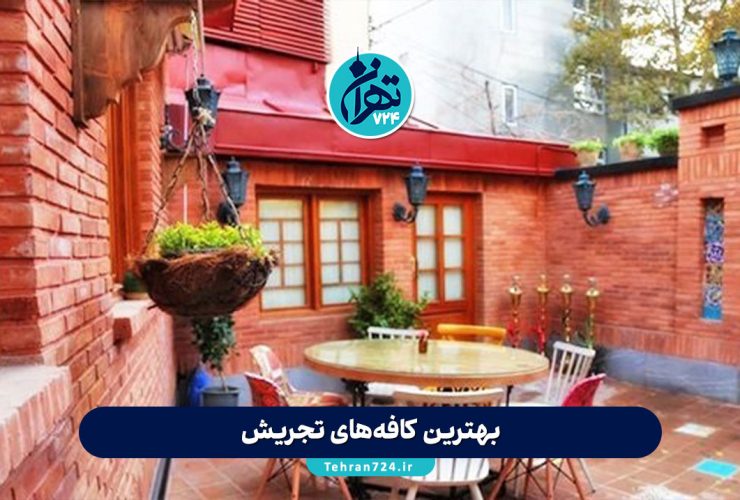 بهترین کافههای تجریش 1405 | لیست ۱۲ کافه برتر تجریش تهران با آدرس، منو، ساعت کاری و تجربه شخصی بهترین کافههای تجریش 1405 | لیست ۱۲ کافه برتر تجریش تهران با آدرس، منو، ساعت کاری و تجربه شخصی