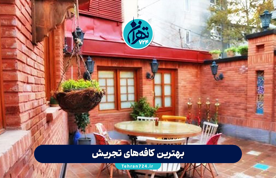 بهترین کافههای تجریش 1405 | لیست ۱۲ کافه برتر تجریش تهران با آدرس، منو، ساعت کاری و تجربه شخصی بهترین کافههای تجریش 1405 | لیست ۱۲ کافه برتر تجریش تهران با آدرس، منو، ساعت کاری و تجربه شخصی