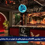 12 تا از بهترین کافه‌ها و رستوران‌های باز تهران در ماه رمضان برای افطار و سحر + آدرس و ساعات کاری