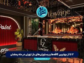 12 تا از بهترین کافه‌ها و رستوران‌های باز تهران در ماه رمضان برای افطار و سحر + آدرس و ساعات کاری