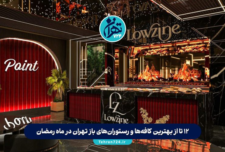 12 تا از بهترین کافه‌ها و رستوران‌های باز تهران در ماه رمضان برای افطار و سحر + آدرس و ساعات کاری