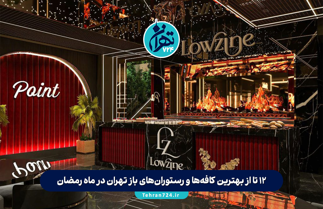 12 تا از بهترین کافه‌ها و رستوران‌های باز تهران در ماه رمضان برای افطار و سحر + آدرس و ساعات کاری