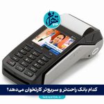کدام بانک راحت‌تر و سریع‌تر کارتخوان می‌دهد؟ مقایسه دقیق شرایط، مدارک و مراحل دریافت کارتخوان در بانک‌های ایران