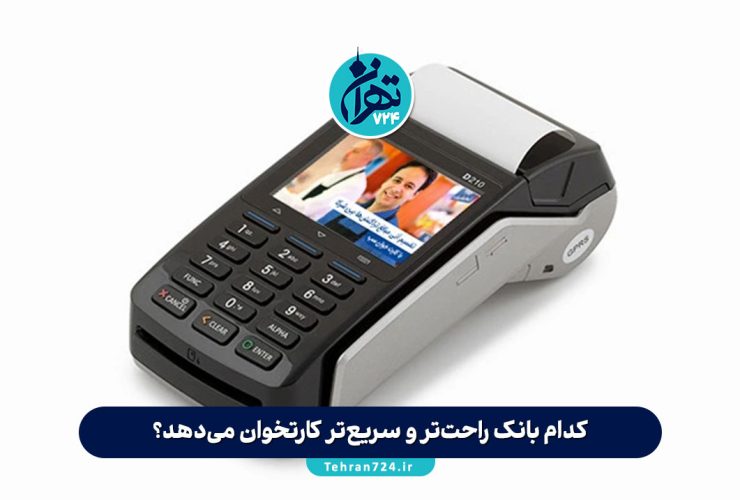 کدام بانک راحت‌تر و سریع‌تر کارتخوان می‌دهد؟ مقایسه دقیق شرایط، مدارک و مراحل دریافت کارتخوان در بانک‌های ایران
