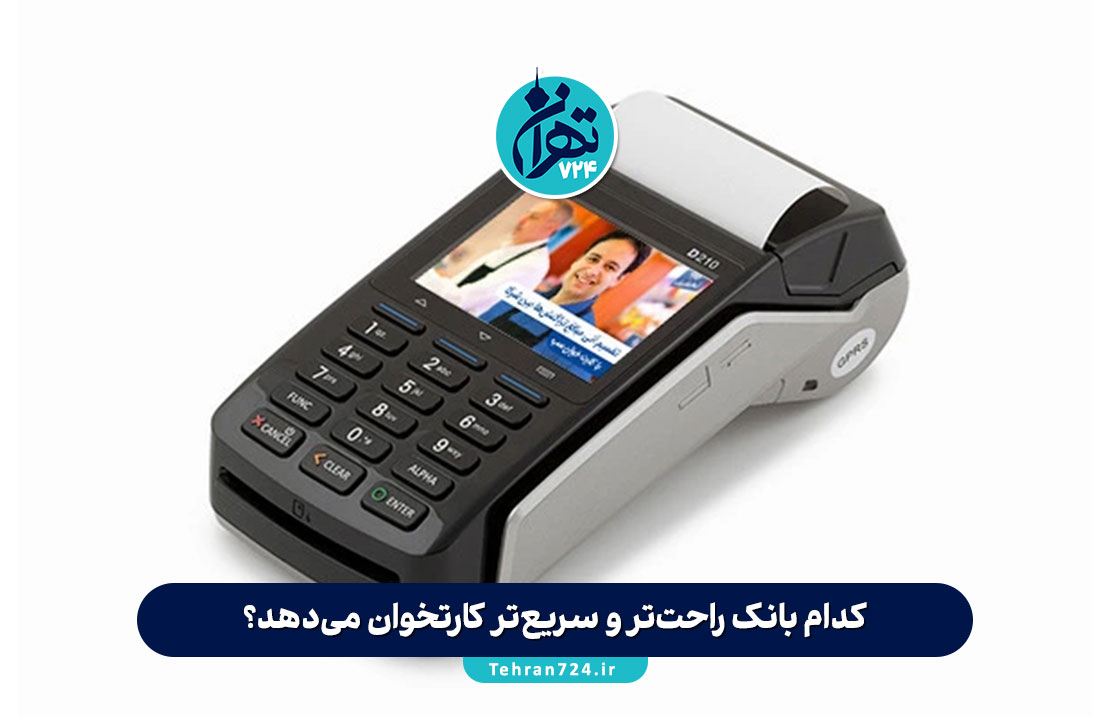 کدام بانک راحت‌تر و سریع‌تر کارتخوان می‌دهد؟ مقایسه دقیق شرایط، مدارک و مراحل دریافت کارتخوان در بانک‌های ایران