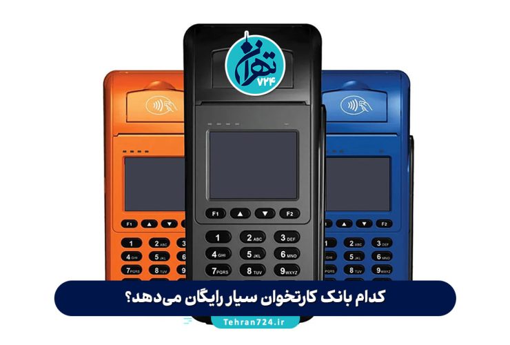 کدام بانک کارتخوان سیار رایگان می‌دهد؟ مقایسه شرایط و نحوه دریافت کارتخوان از بانک‌های مختلف
