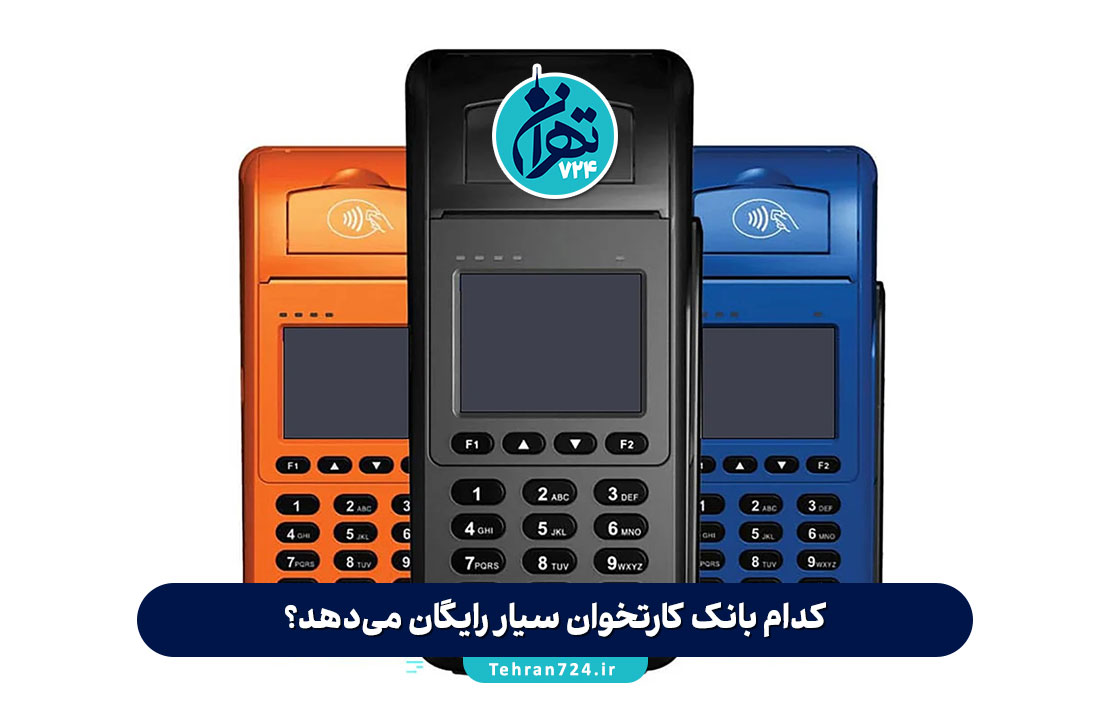 کدام بانک کارتخوان سیار رایگان می‌دهد؟ مقایسه شرایط و نحوه دریافت کارتخوان از بانک‌های مختلف