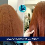 ۷ نمونه متن جذاب تخفیف کراتین مو + راهنمای نوشتن پیام تبلیغاتی تاثیرگذار (آپدیت 1405)