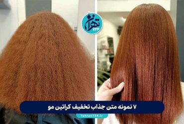 ۷ نمونه متن جذاب تخفیف کراتین مو + راهنمای نوشتن پیام تبلیغاتی تاثیرگذار (آپدیت 1405)