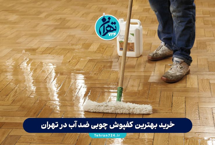 خرید بهترین کفپوش چوبی ضد آب در تهران | معرفی ۱۰ مدل برتر و آدرس مراکز خرید معتبر