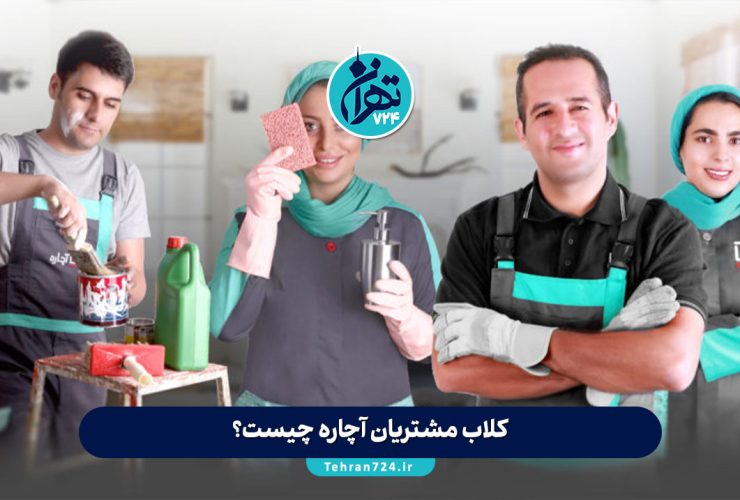 کلاب مشتریان آچاره چیست؟ دریافت توکن چاره و جوایز رایگان با سفارش خدمات منزل