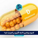 کمبود ویتامین D چه تأثیری بر کمردرد دارد؟ بررسی علائم، منابع و راهکارهای جبرانی