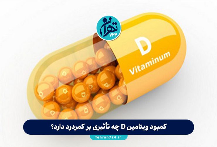 کمبود ویتامین D چه تأثیری بر کمردرد دارد؟ بررسی علائم، منابع و راهکارهای جبرانی