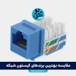 مقایسه بهترین برندهای کیستون شبکه؛ راهنمای کامل انتخاب کیستون اصل برای پروژه‌های حرفه‌ای و اقتصادی