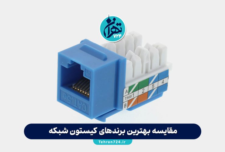 مقایسه بهترین برندهای کیستون شبکه؛ راهنمای کامل انتخاب کیستون اصل برای پروژه‌های حرفه‌ای و اقتصادی