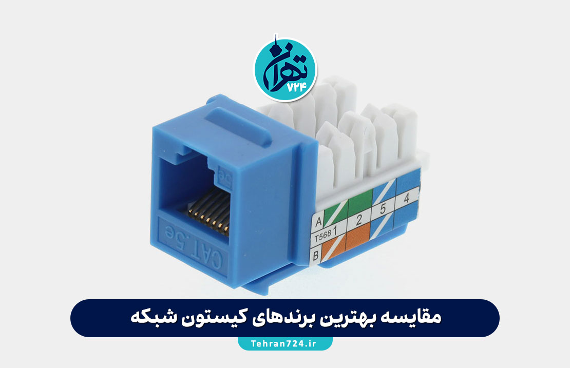 مقایسه بهترین برندهای کیستون شبکه؛ راهنمای کامل انتخاب کیستون اصل برای پروژههای حرفهای و اقتصادی مقایسه بهترین برندهای کیستون شبکه؛ راهنمای کامل انتخاب کیستون اصل برای پروژههای حرفهای و اقتصادی