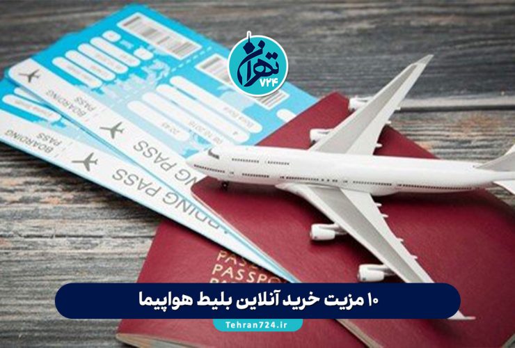 ۱۰ مزیت خرید آنلاین بلیط هواپیما | راحت، سریع، ارزان و همیشه در دسترس ۱۰ مزیت خرید آنلاین بلیط هواپیما | راحت، سریع، ارزان و همیشه در دسترس