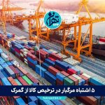 ۵ اشتباه مرگبار در ترخیص کالا از گمرک + راهکار حرفه‌ای برای ترخیص سریع و بی‌دردسر