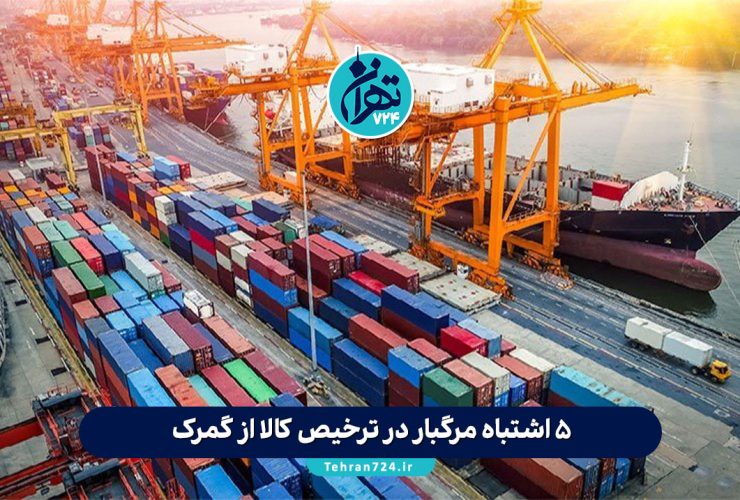 ۵ اشتباه مرگبار در ترخیص کالا از گمرک + راهکار حرفهای برای ترخیص سریع و بیدردسر ۵ اشتباه مرگبار در ترخیص کالا از گمرک + راهکار حرفهای برای ترخیص سریع و بیدردسر