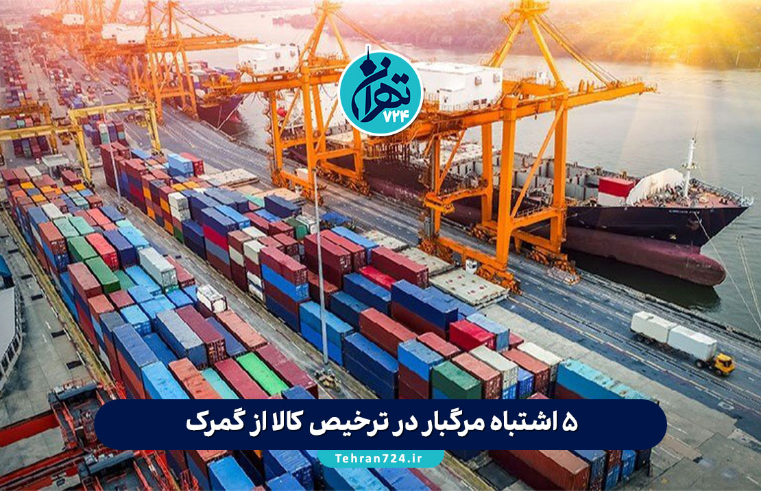 ۵ اشتباه مرگبار در ترخیص کالا از گمرک + راهکار حرفه‌ای برای ترخیص سریع و بی‌دردسر