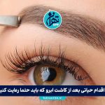 ۵ اقدام حیاتی بعد از کاشت ابرو که باید حتما رعایت کنید (راهنمای کامل مراقبت‌های بعد از کاشت ابرو)