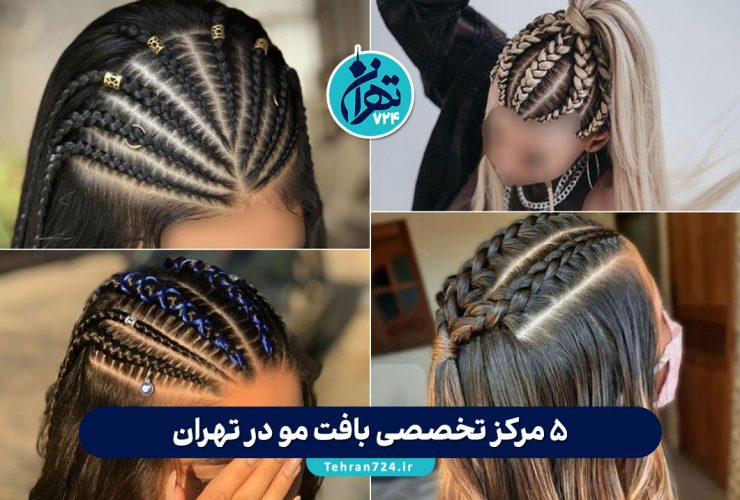 ۵ مرکز تخصصی بافت مو در تهران | بهترین سالنهای بافت مو از سعادتآباد تا میرداماد + آدرس و شماره تماس ۵ مرکز تخصصی بافت مو در تهران | بهترین سالنهای بافت مو از سعادتآباد تا میرداماد + آدرس و شماره تماس