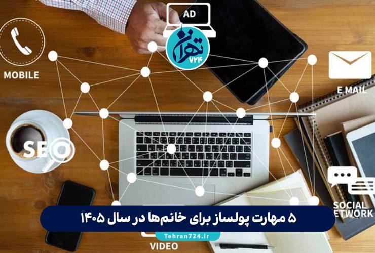 ۵ مهارت پولساز برای خانم‌ها در سال 1405: کسب درآمد دلاری با حداقل سرمایه و بدون مدرک دانشگاهی