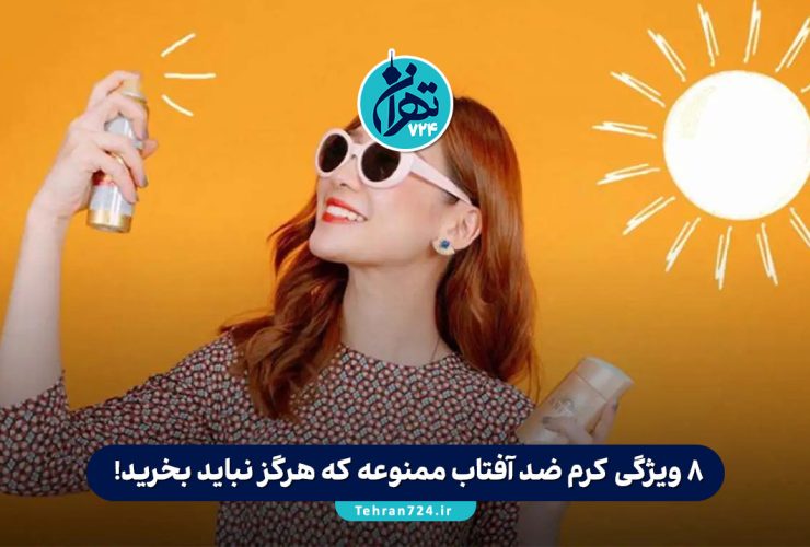 ۸ ویژگی کرم ضد آفتاب ممنوعه که هرگز نباید بخرید! (راهنمای خرید ضد آفتاب سالم و اصل)