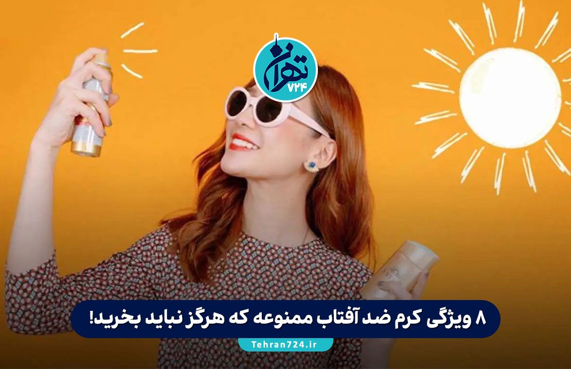 ۸ ویژگی کرم ضد آفتاب ممنوعه که هرگز نباید بخرید! (راهنمای خرید ضد آفتاب سالم و اصل)