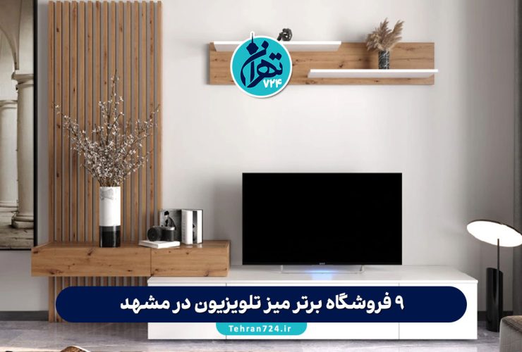 ۹ فروشگاه برتر میز تلویزیون در مشهد | خرید مستقیم از تولیدی‌های معتبر با بهترین قیمت و ضمانت