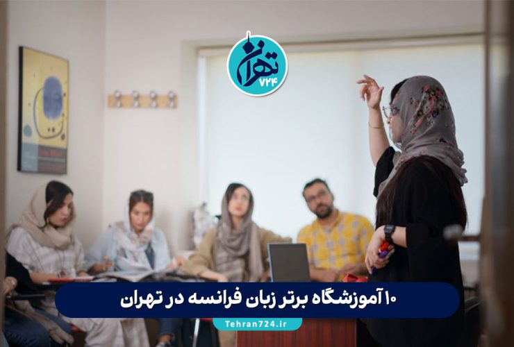 10 آموزشگاه برتر زبان فرانسه در تهران | بهترین کلاسهای فرانسوی 1403 + آدرس و شماره تماس 10 آموزشگاه برتر زبان فرانسه در تهران | بهترین کلاسهای فرانسوی 1403 + آدرس و شماره تماس