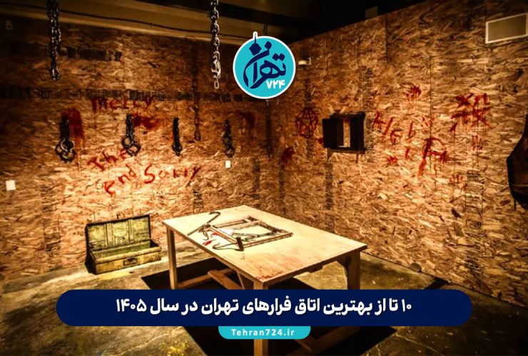 10 تا از بهترین اتاق فرارهای تهران در سال 1405 + قیمت، آدرس و رزرو آنلاین
