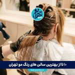 10 تا از بهترین سالن های رنگ مو تهران با شماره تماس و آدرس (آپدیت 1405)
