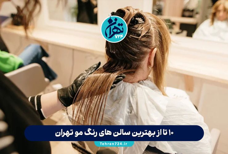 10 تا از بهترین سالن های رنگ مو تهران با شماره تماس و آدرس (آپدیت 1405)