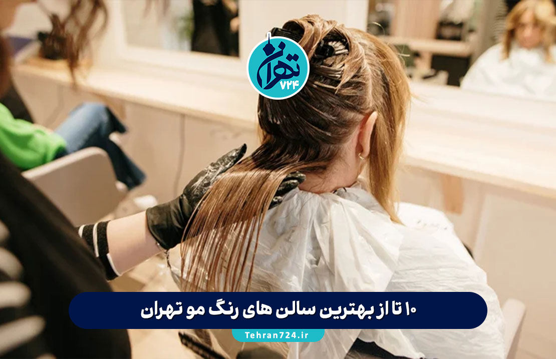 10 تا از بهترین سالن های رنگ مو تهران با شماره تماس و آدرس (آپدیت 1405) 10 تا از بهترین سالن های رنگ مو تهران با شماره تماس و آدرس (آپدیت 1405)