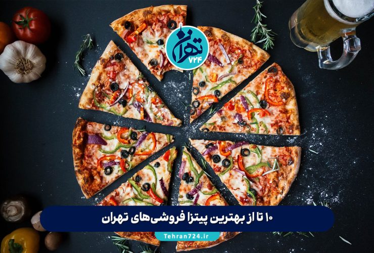 10 تا از بهترین پیتزا فروشی‌های تهران با آدرس، منو و شماره تماس + تجربه شخصی تهران‌گردی