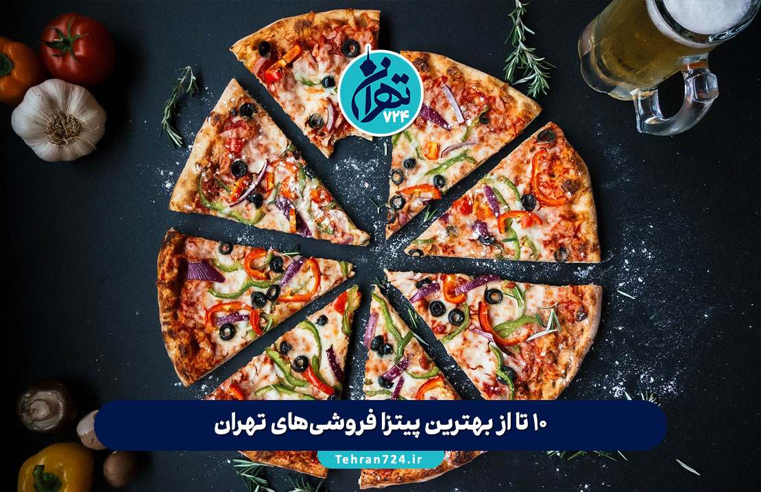 10 تا از بهترین پیتزا فروشی‌های تهران با آدرس، منو و شماره تماس + تجربه شخصی تهران‌گردی