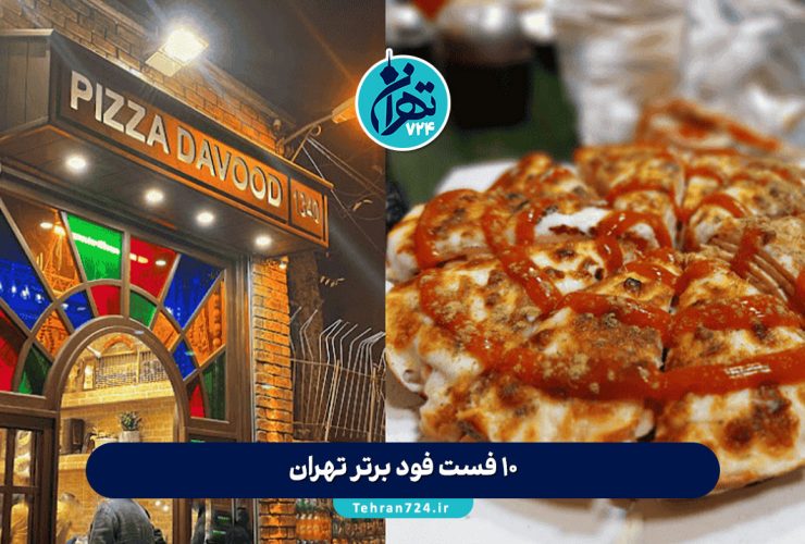 10 فست فود برتر تهران | بهترین فست فود های تهران با آدرس، منو و تجربه شخصی