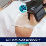10 مرکز برتر لیزر چربی شکم در شیراز + آدرس و معرفی بهترین کلینیک‌ها 2025