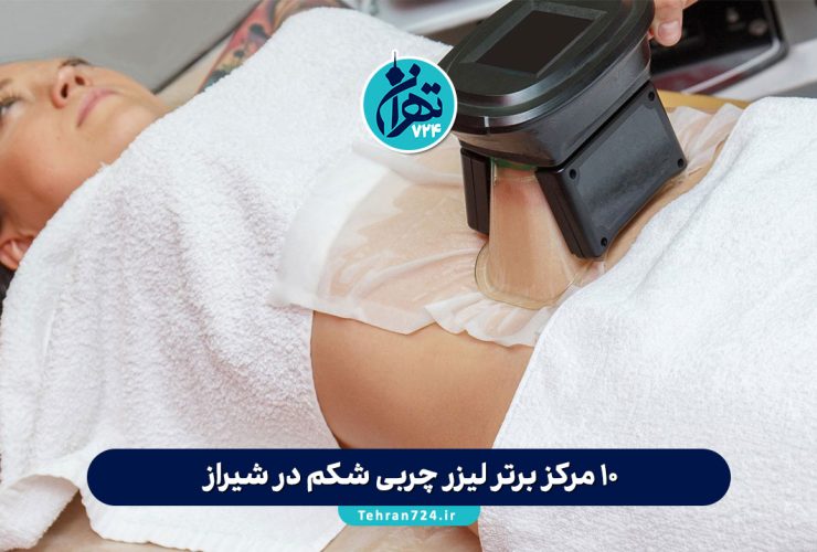 10 مرکز برتر لیزر چربی شکم در شیراز + آدرس و معرفی بهترین کلینیکها 2025 10 مرکز برتر لیزر چربی شکم در شیراز + آدرس و معرفی بهترین کلینیکها 2025