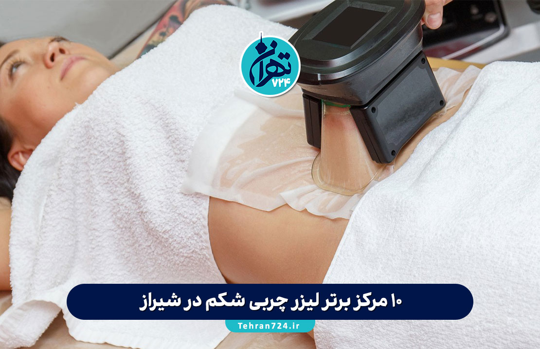 10 مرکز برتر لیزر چربی شکم در شیراز + آدرس و معرفی بهترین کلینیکها 2025 10 مرکز برتر لیزر چربی شکم در شیراز + آدرس و معرفی بهترین کلینیکها 2025