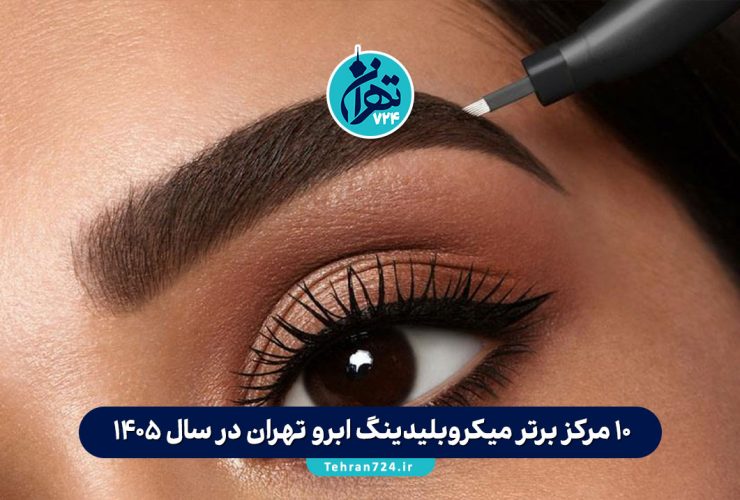10 مرکز برتر میکروبلیدینگ ابرو تهران در سال 1405 | معرفی بهترین سالنهای تخصصی با آدرس و شماره تماس 10 مرکز برتر میکروبلیدینگ ابرو تهران در سال 1405 | معرفی بهترین سالنهای تخصصی با آدرس و شماره تماس