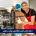 10 مرکز معتبر تعمیر ظرفشویی بوش در تهران + آدرس و تلفن | معرفی بهترین نمایندگی‌ها