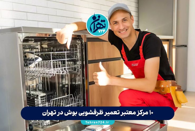10 مرکز معتبر تعمیر ظرفشویی بوش در تهران + آدرس و تلفن | معرفی بهترین نمایندگی‌ها