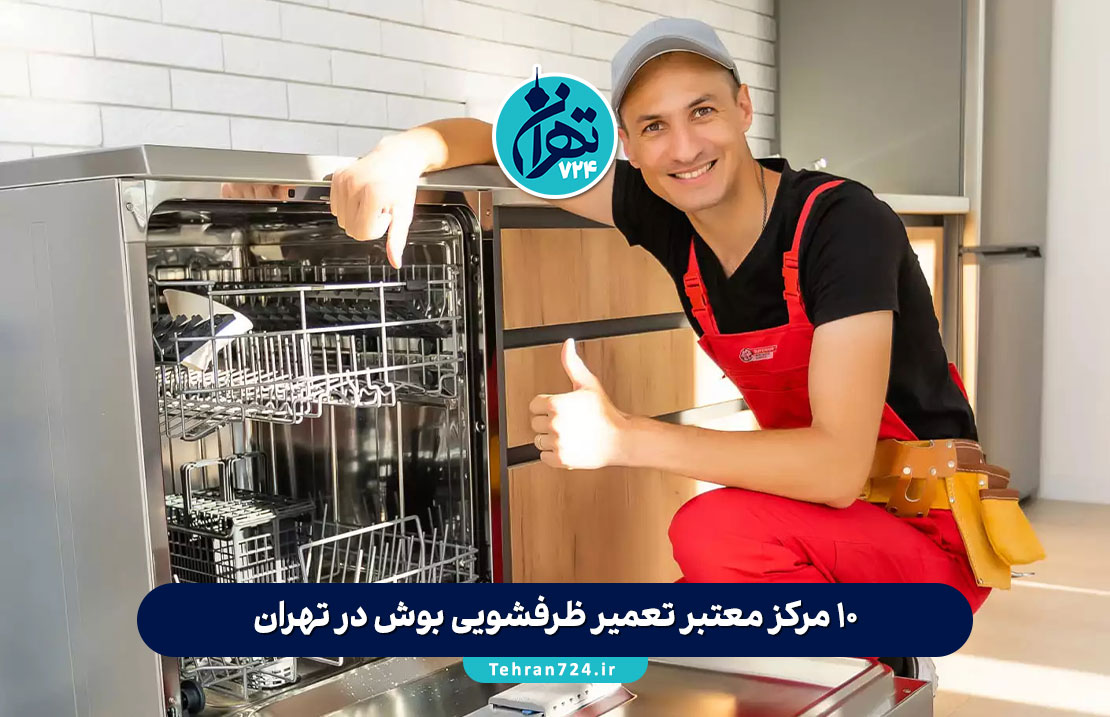 10 مرکز معتبر تعمیر ظرفشویی بوش در تهران + آدرس و تلفن | معرفی بهترین نمایندگی‌ها